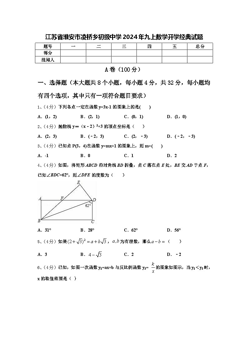 江苏省淮安市凌桥乡初级中学2024年九上数学开学经典试题【含答案】第1页