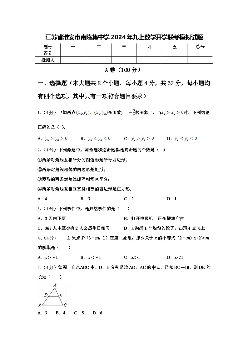 江苏省淮安市南陈集中学2024年九上数学开学联考模拟试题【含答案】第1页