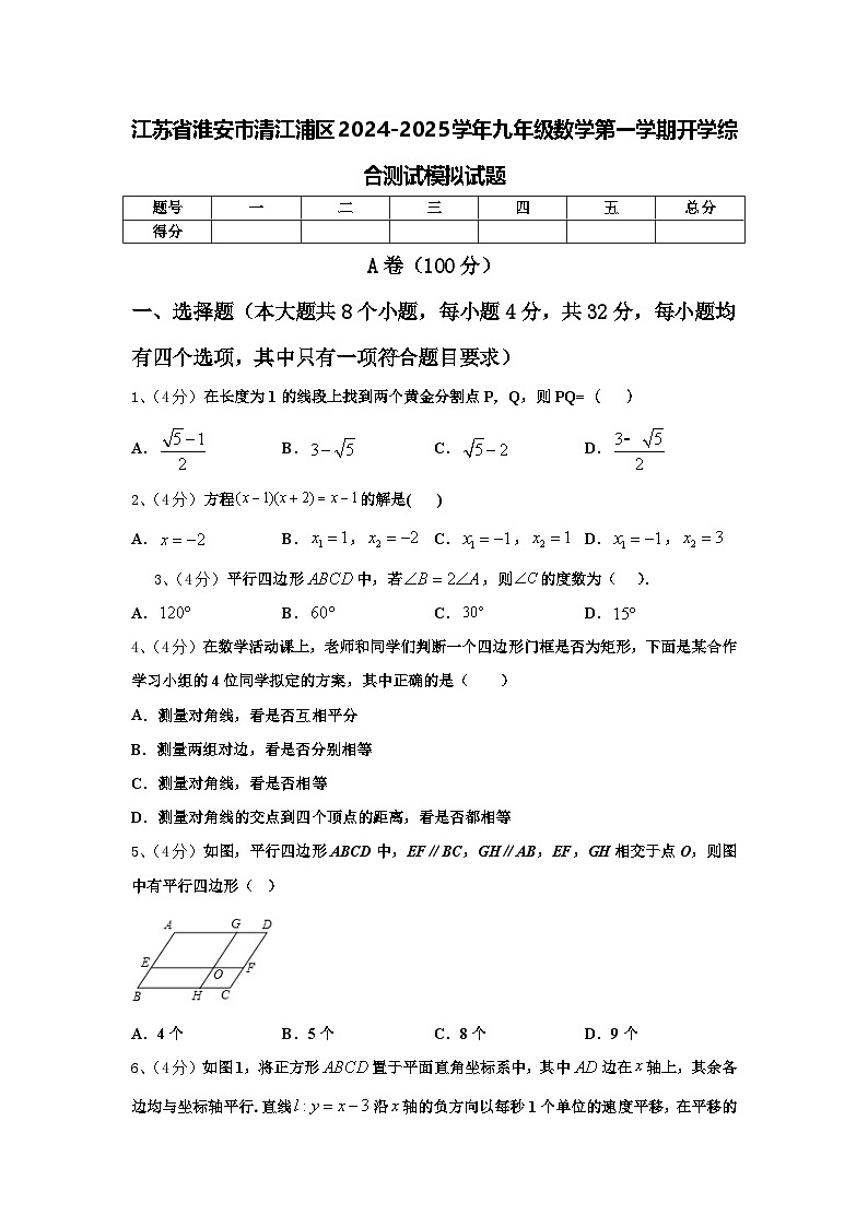 江苏省淮安市清江浦区2024-2025学年九年级数学第一学期开学综合测试模拟试题【含答案】第1页