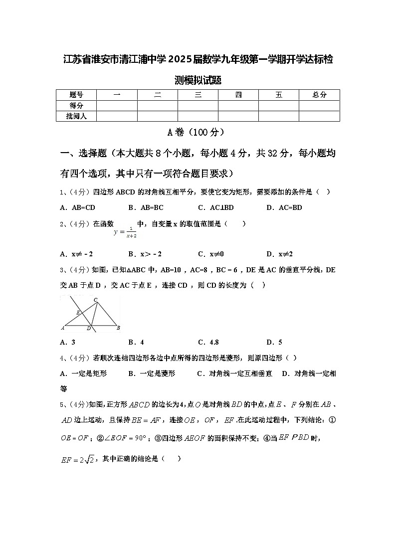 江苏省淮安市清江浦中学2025届数学九年级第一学期开学达标检测模拟试题【含答案】第1页