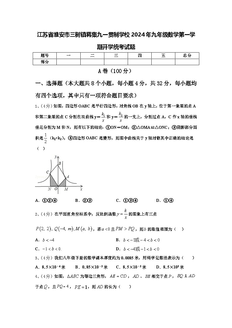 江苏省淮安市三树镇蒋集九一贯制学校2024年九年级数学第一学期开学统考试题【含答案】第1页