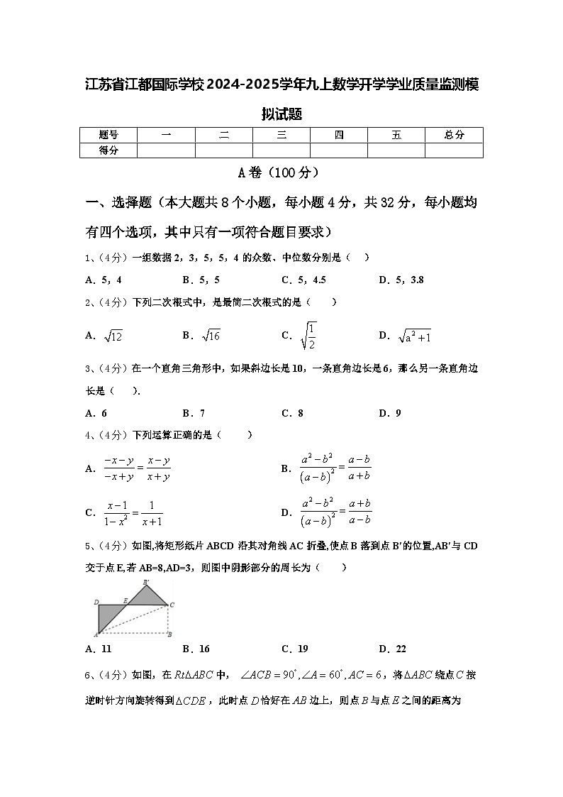 江苏省江都国际学校2024-2025学年九上数学开学学业质量监测模拟试题【含答案】01