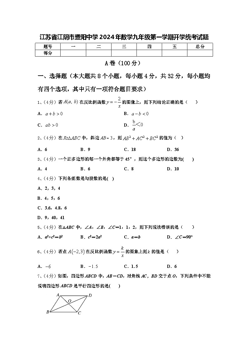 江苏省江阴市暨阳中学2024年数学九年级第一学期开学统考试题【含答案】第1页