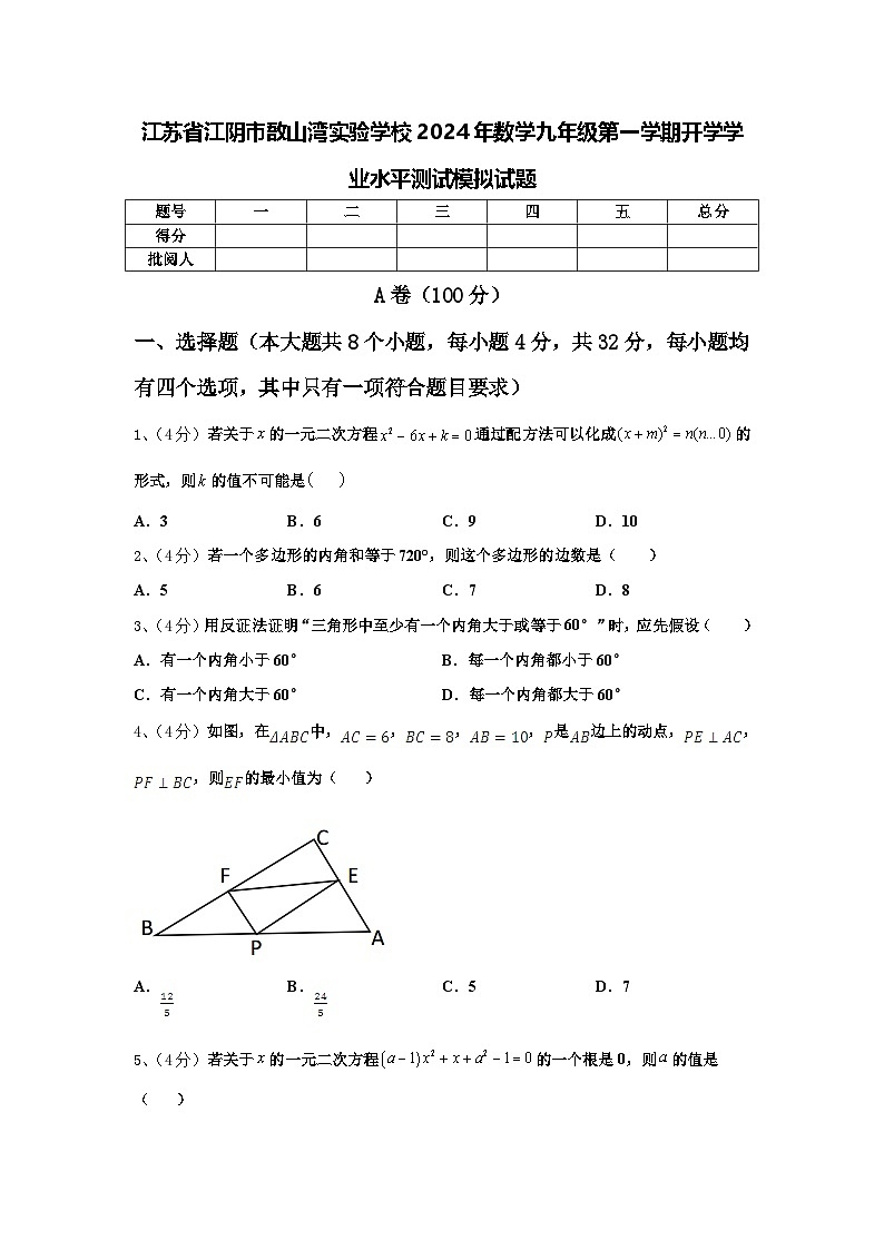 江苏省江阴市敔山湾实验学校2024年数学九年级第一学期开学学业水平测试模拟试题【含答案】第1页