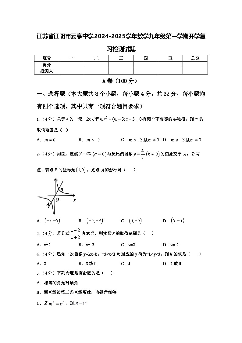 江苏省江阴市云亭中学2024-2025学年数学九年级第一学期开学复习检测试题【含答案】第1页