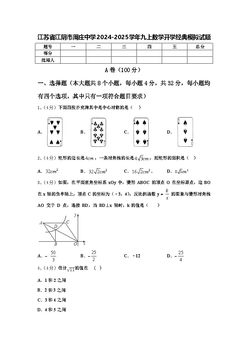 江苏省江阴市周庄中学2024-2025学年九上数学开学经典模拟试题【含答案】第1页