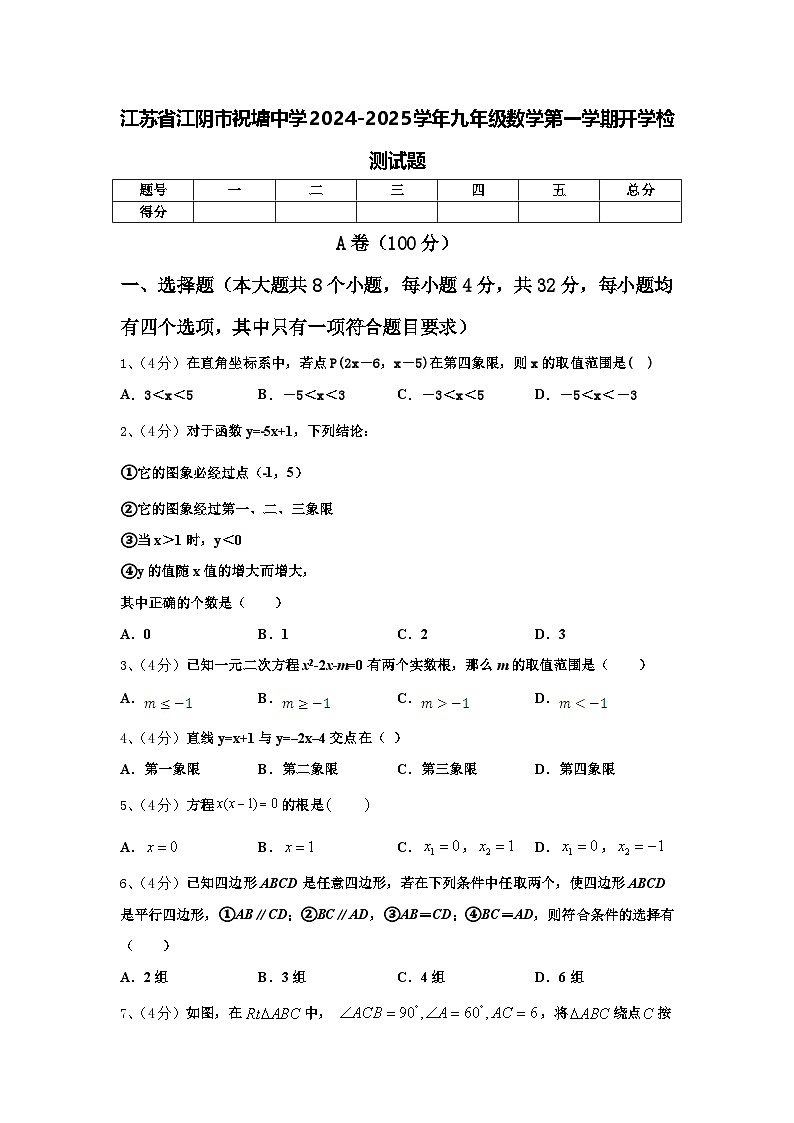江苏省江阴市祝塘中学2024-2025学年九年级数学第一学期开学检测试题【含答案】第1页