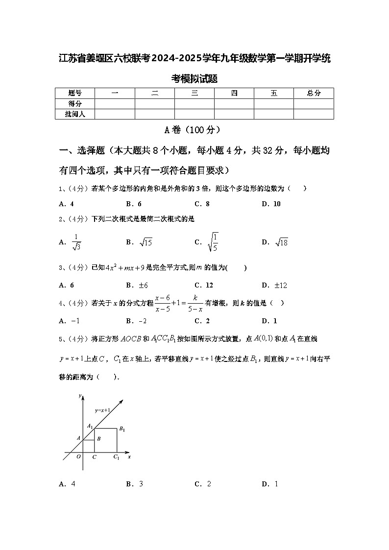 江苏省姜堰区六校联考2024-2025学年九年级数学第一学期开学统考模拟试题【含答案】01