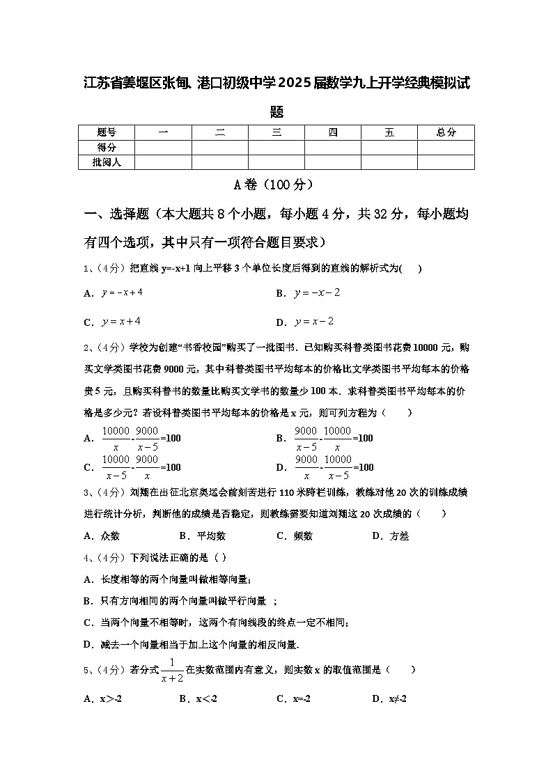 江苏省姜堰区张甸、港口初级中学2025届数学九上开学经典模拟试题【含答案】第1页