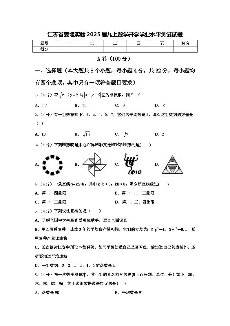 江苏省姜堰实验2025届九上数学开学学业水平测试试题【含答案】第1页