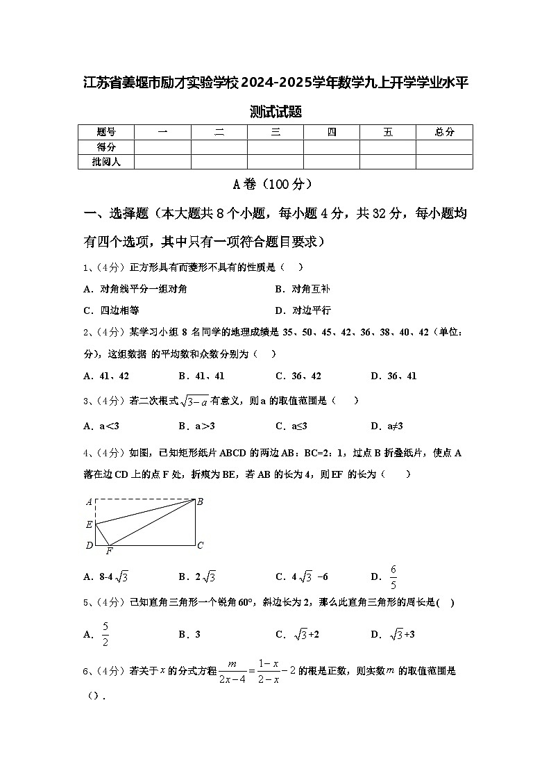 江苏省姜堰市励才实验学校2024-2025学年数学九上开学学业水平测试试题【含答案】第1页