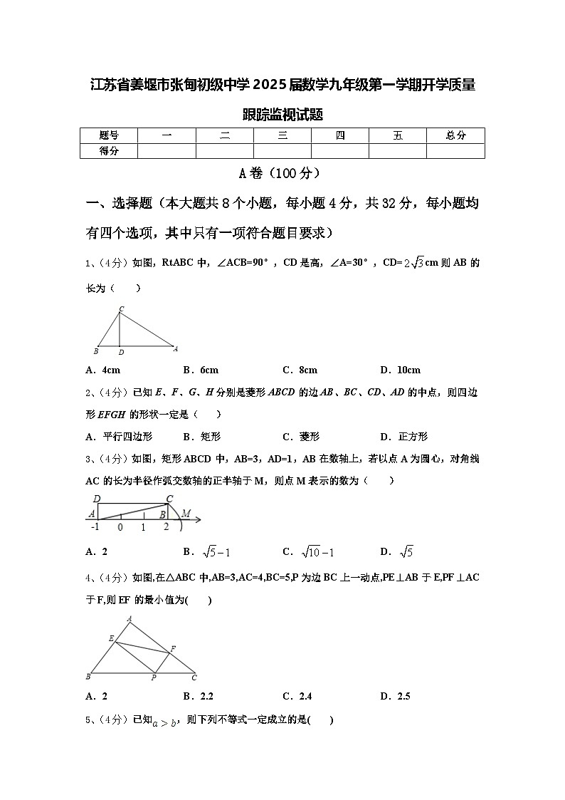江苏省姜堰市张甸初级中学2025届数学九年级第一学期开学质量跟踪监视试题【含答案】第1页