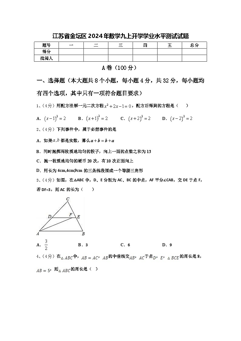 江苏省金坛区2024年数学九上开学学业水平测试试题【含答案】第1页