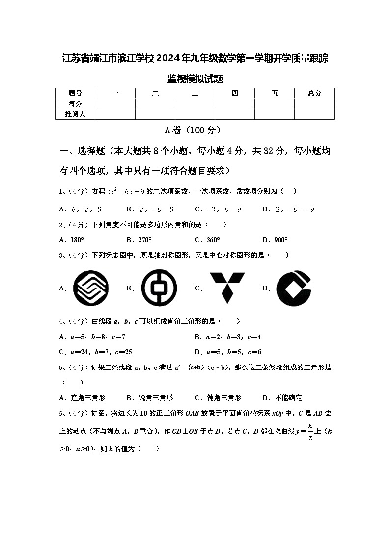 江苏省靖江市滨江学校2024年九年级数学第一学期开学质量跟踪监视模拟试题【含答案】第1页