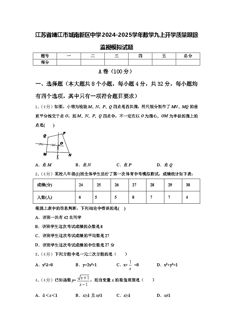 江苏省靖江市城南新区中学2024-2025学年数学九上开学质量跟踪监视模拟试题【含答案】第1页