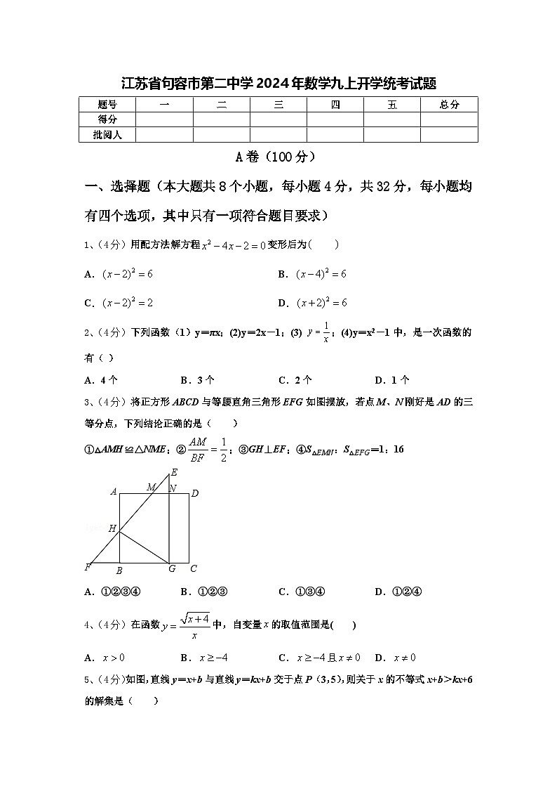 江苏省句容市第二中学2024年数学九上开学统考试题【含答案】第1页