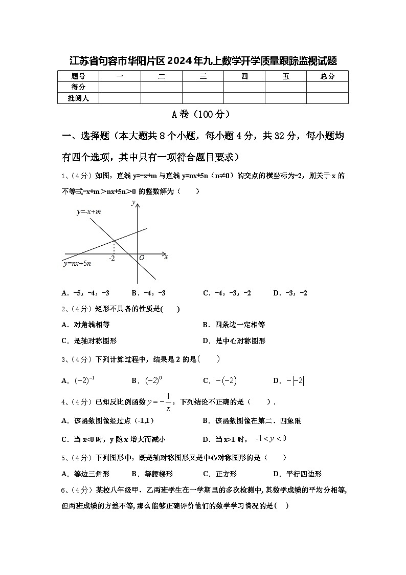 江苏省句容市华阳片区2024年九上数学开学质量跟踪监视试题【含答案】第1页