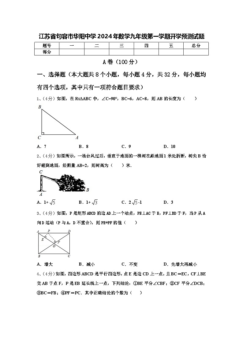江苏省句容市华阳中学2024年数学九年级第一学期开学预测试题【含答案】第1页