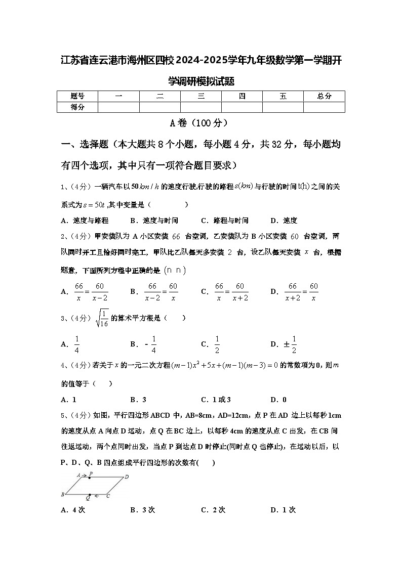 江苏省连云港市海州区四校2024-2025学年九年级数学第一学期开学调研模拟试题【含答案】第1页