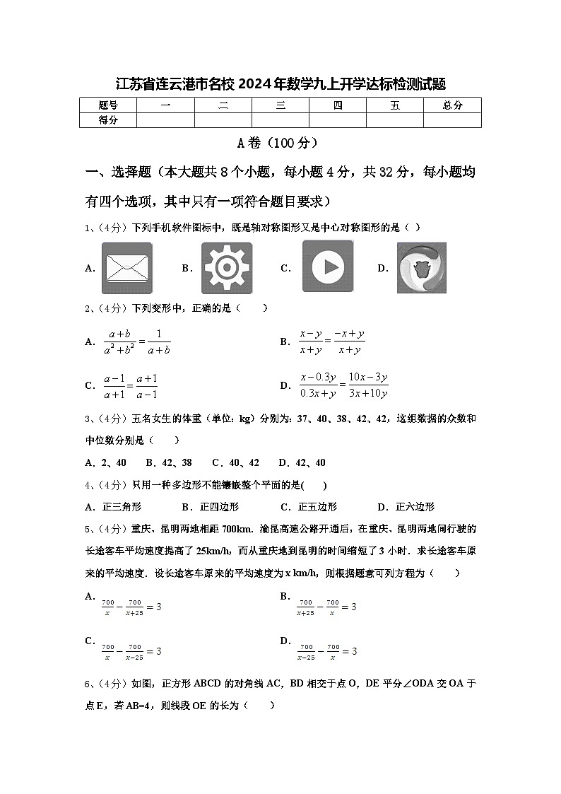 江苏省连云港市名校2024年数学九上开学达标检测试题【含答案】01
