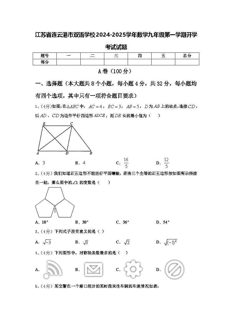 江苏省连云港市双语学校2024-2025学年数学九年级第一学期开学考试试题【含答案】第1页