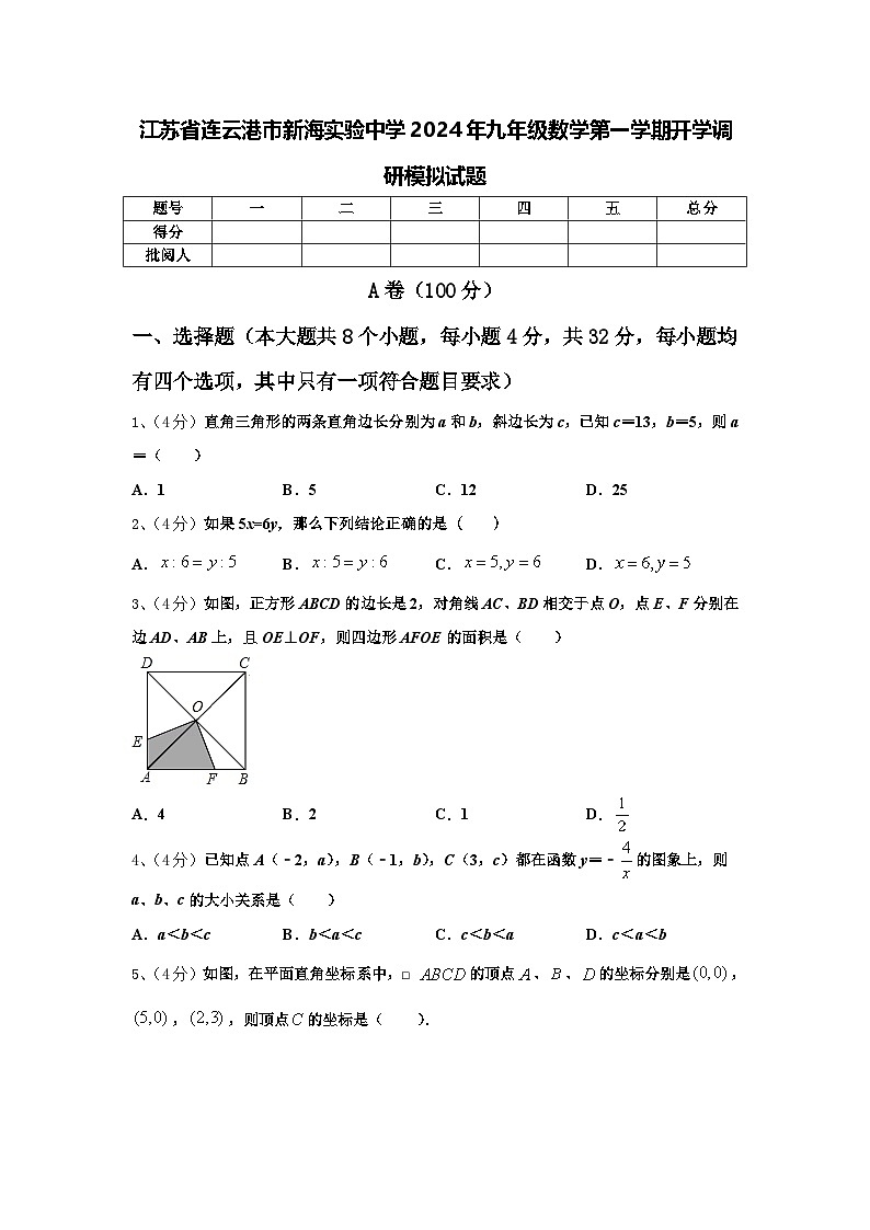 江苏省连云港市新海实验中学2024年九年级数学第一学期开学调研模拟试题【含答案】01