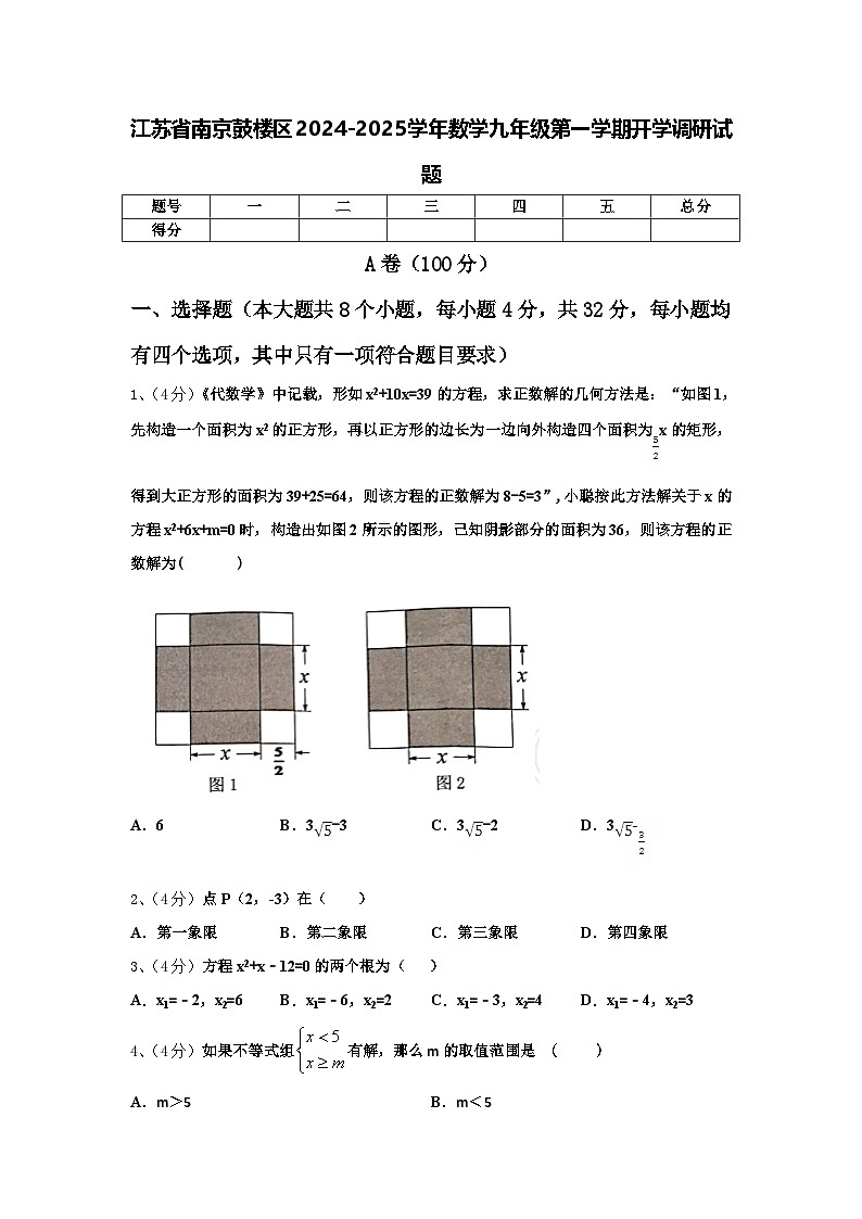 江苏省南京鼓楼区2024-2025学年数学九年级第一学期开学调研试题【含答案】第1页