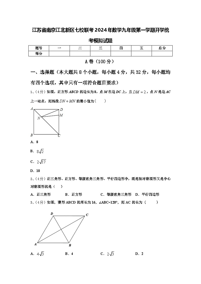 江苏省南京江北新区七校联考2024年数学九年级第一学期开学统考模拟试题【含答案】01