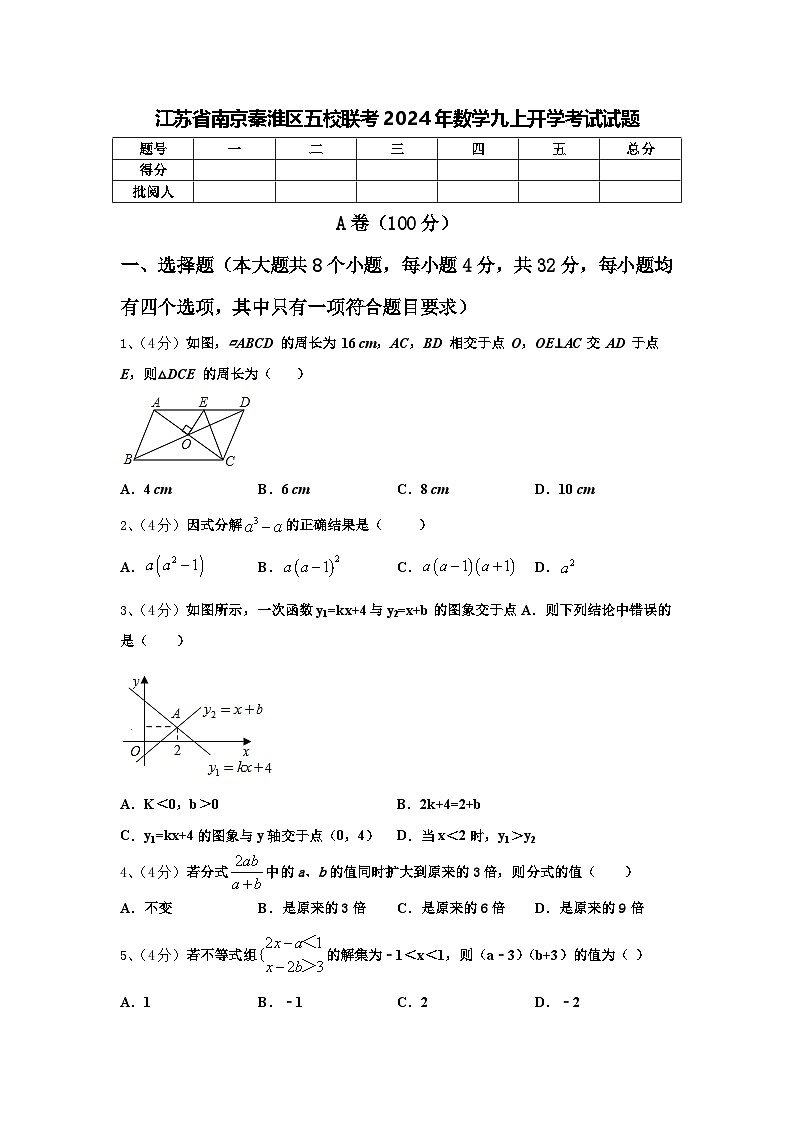江苏省南京秦淮区五校联考2024年数学九上开学考试试题【含答案】01