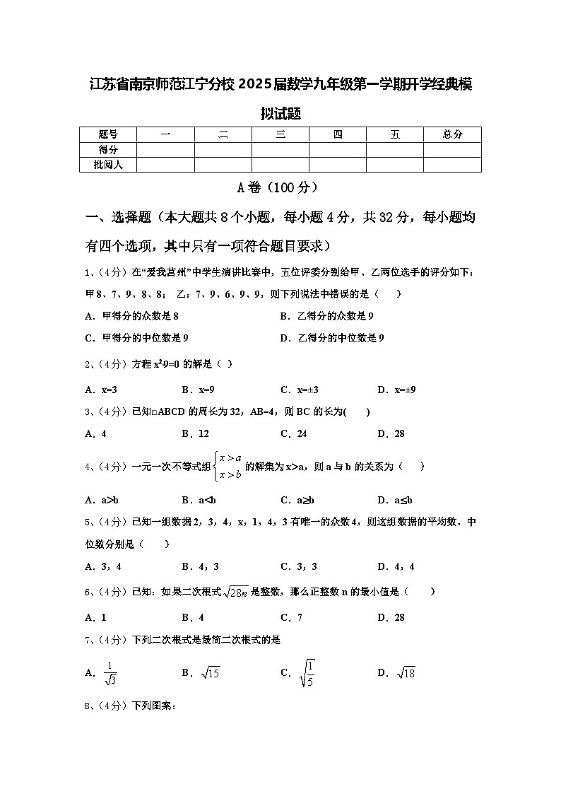 江苏省南京师范江宁分校2025届数学九年级第一学期开学经典模拟试题【含答案】第1页