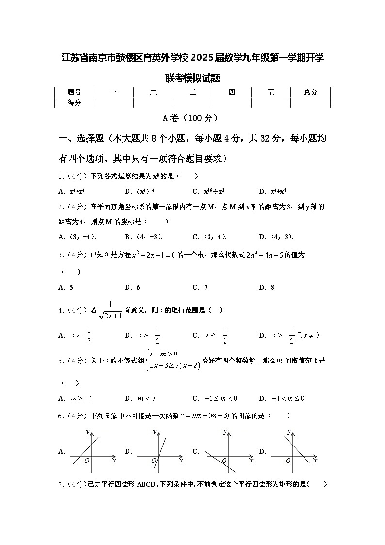 江苏省南京市鼓楼区育英外学校2025届数学九年级第一学期开学联考模拟试题【含答案】01