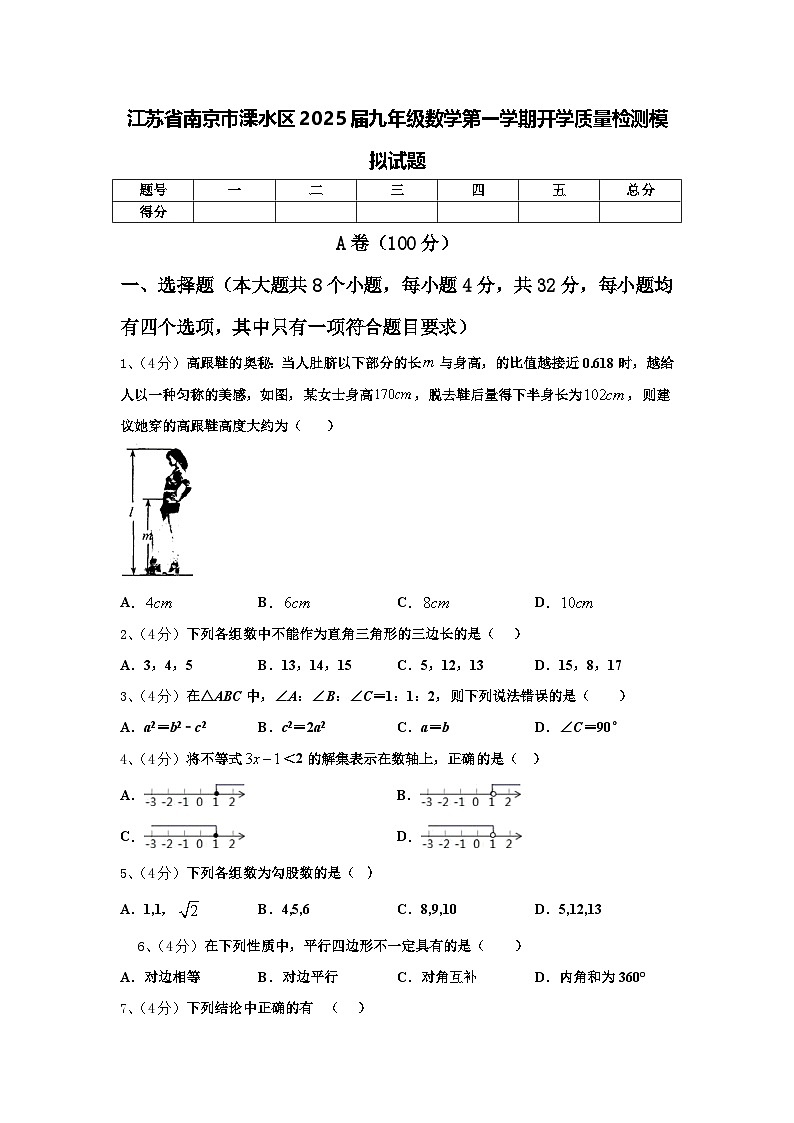 江苏省南京市溧水区2025届九年级数学第一学期开学质量检测模拟试题【含答案】01