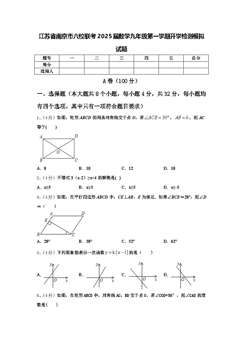 江苏省南京市六校联考2025届数学九年级第一学期开学检测模拟试题【含答案】01