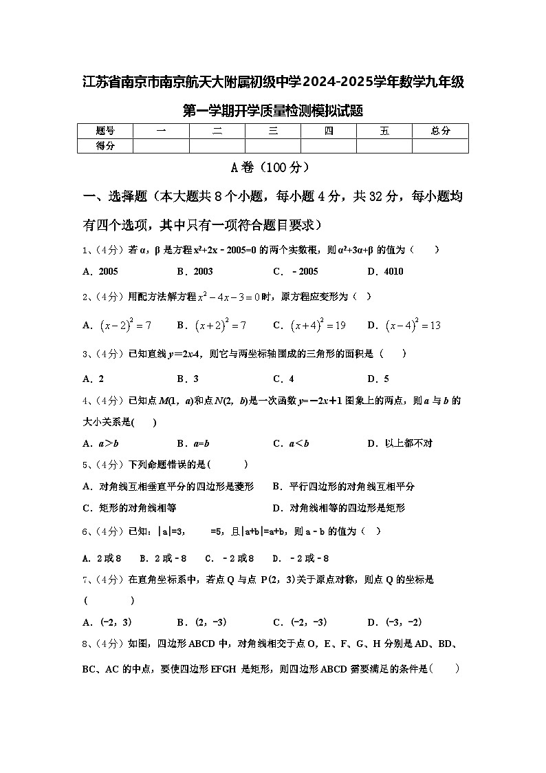 江苏省南京市南京航天大附属初级中学2024-2025学年数学九年级第一学期开学质量检测模拟试题【含答案】01