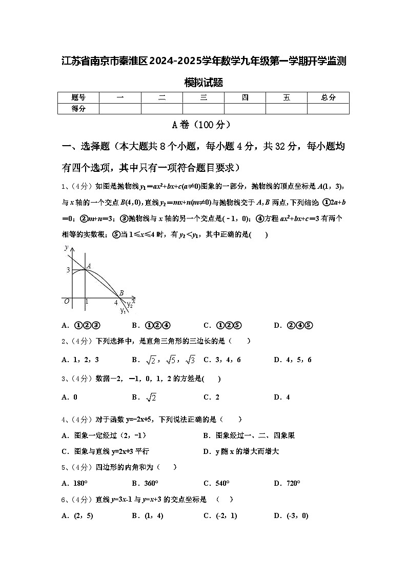 江苏省南京市秦淮区2024-2025学年数学九年级第一学期开学监测模拟试题【含答案】第1页