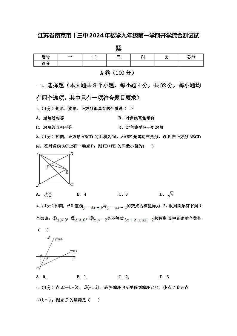 江苏省南京市十三中2024年数学九年级第一学期开学综合测试试题【含答案】01