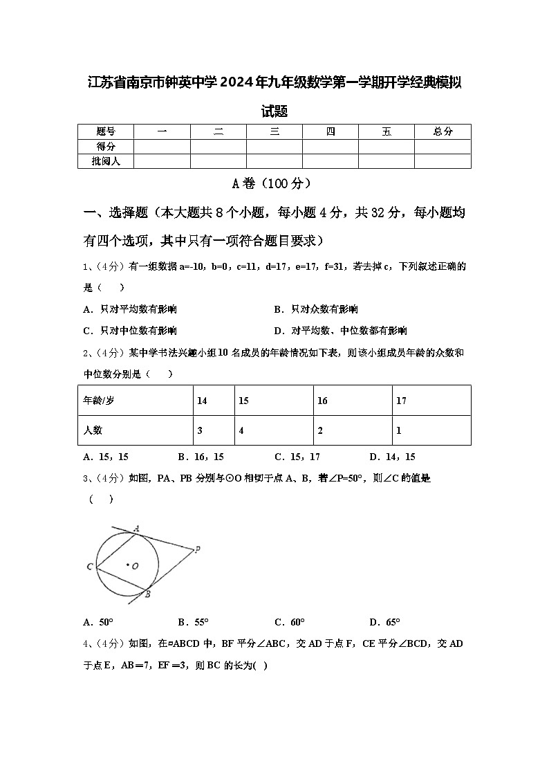 江苏省南京市钟英中学2024年九年级数学第一学期开学经典模拟试题【含答案】第1页