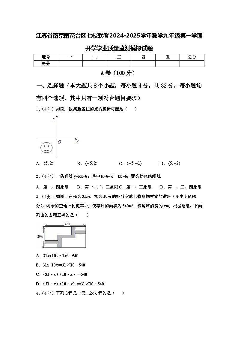 江苏省南京雨花台区七校联考2024-2025学年数学九年级第一学期开学学业质量监测模拟试题【含答案】第1页