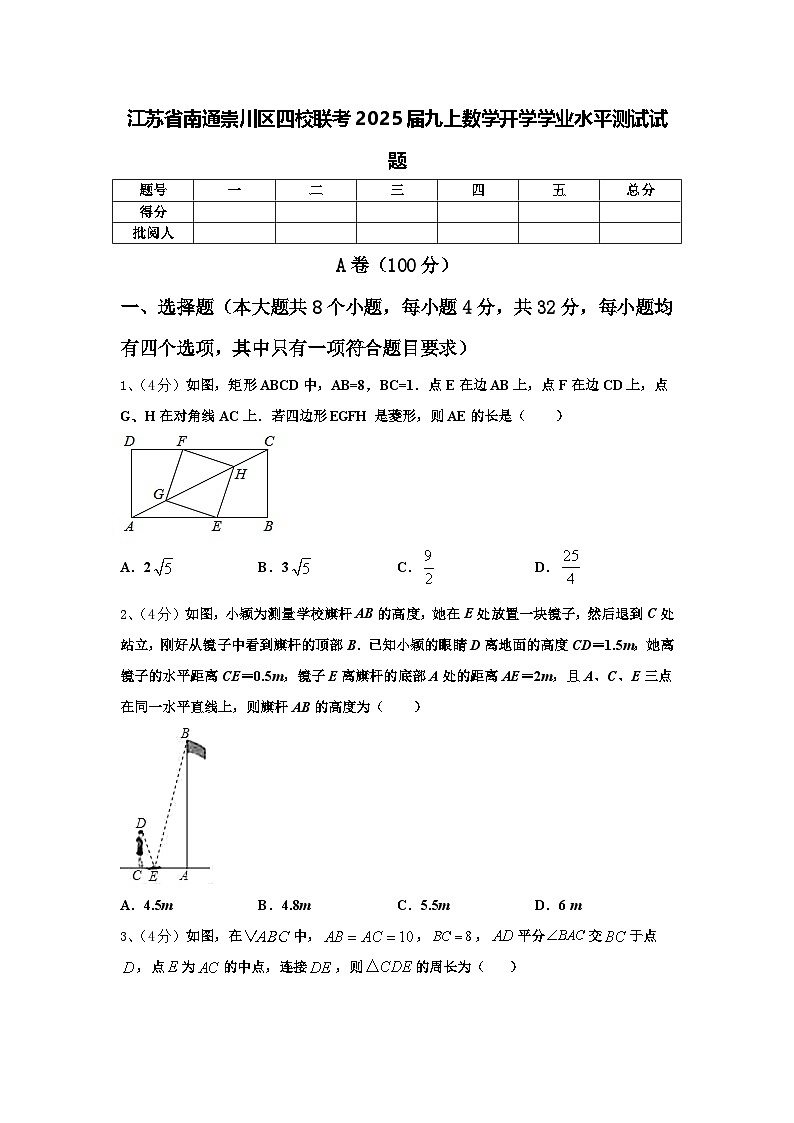 江苏省南通崇川区四校联考2025届九上数学开学学业水平测试试题【含答案】第1页