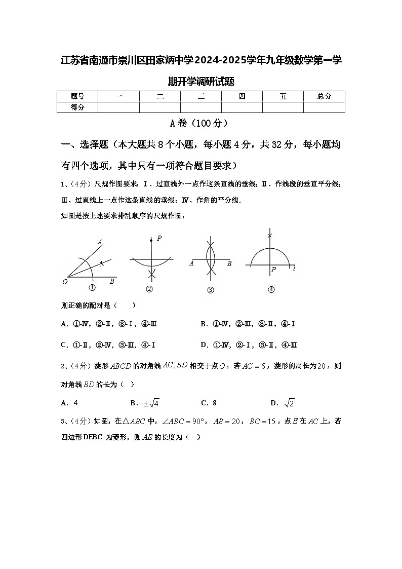 江苏省南通市崇川区田家炳中学2024-2025学年九年级数学第一学期开学调研试题【含答案】第1页