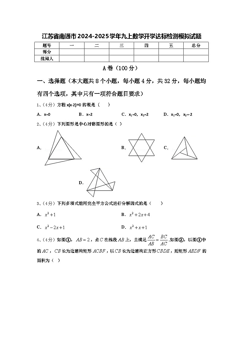 江苏省南通市2024-2025学年九上数学开学达标检测模拟试题【含答案】第1页