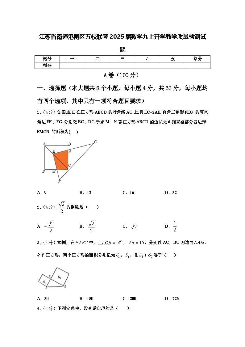 江苏省南通港闸区五校联考2025届数学九上开学教学质量检测试题【含答案】01