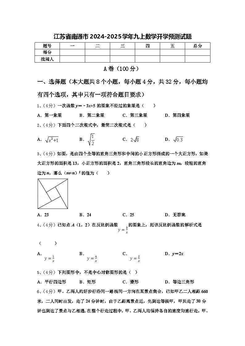江苏省南通市2024-2025学年九上数学开学预测试题【含答案】第1页