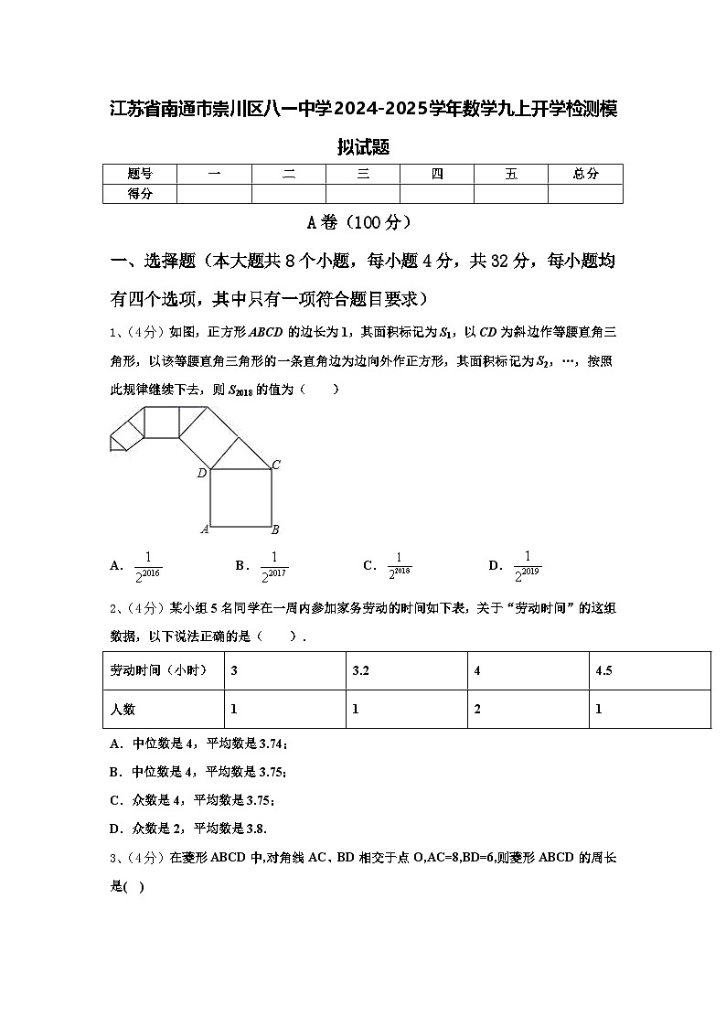 江苏省南通市崇川区八一中学2024-2025学年数学九上开学检测模拟试题【含答案】第1页