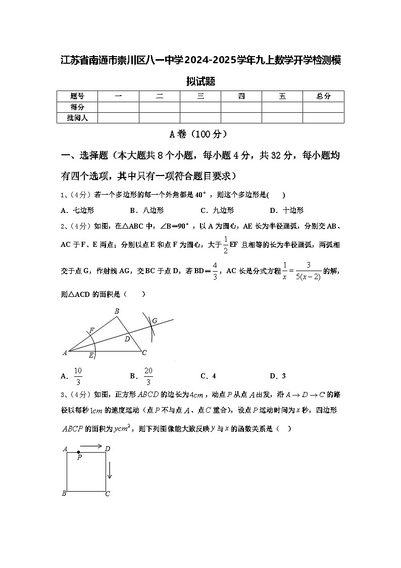 江苏省南通市崇川区八一中学2024-2025学年九上数学开学检测模拟试题【含答案】第1页