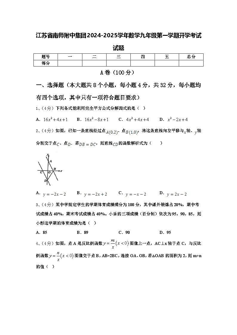 江苏省南师附中集团2024-2025学年数学九年级第一学期开学考试试题【含答案】第1页