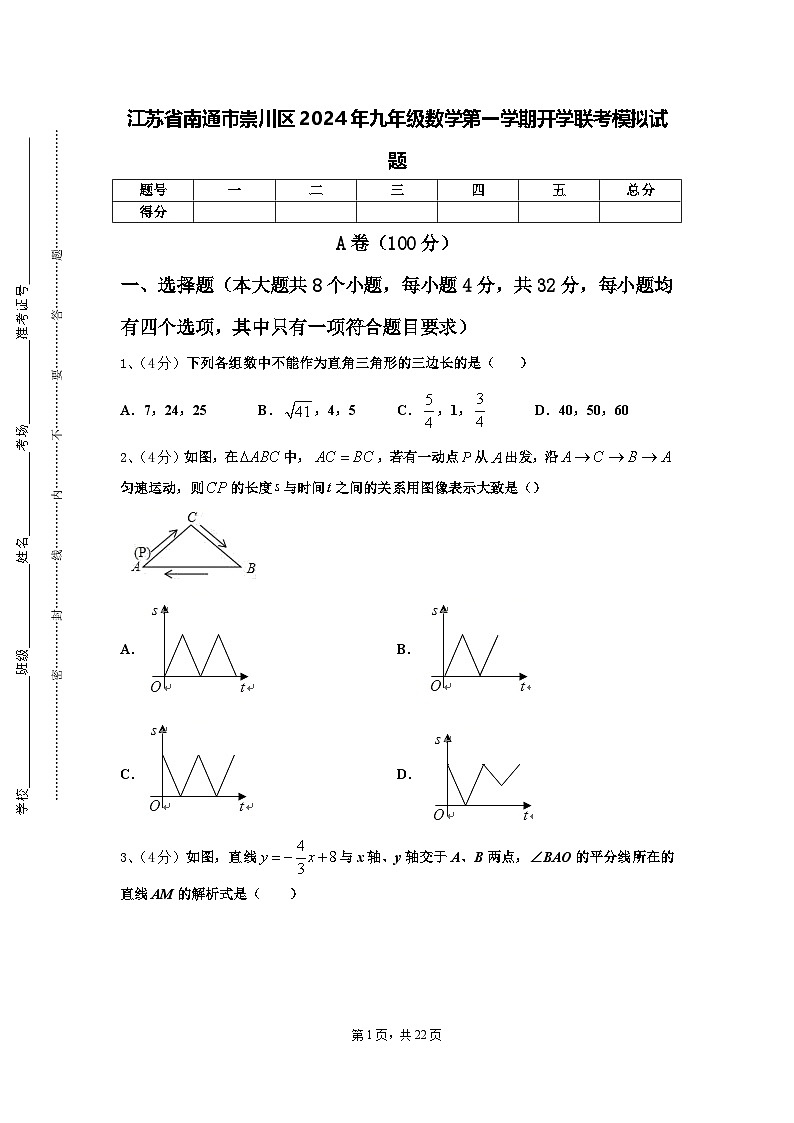 江苏省南通市崇川区2024年九年级数学第一学期开学联考模拟试题【含答案】第1页