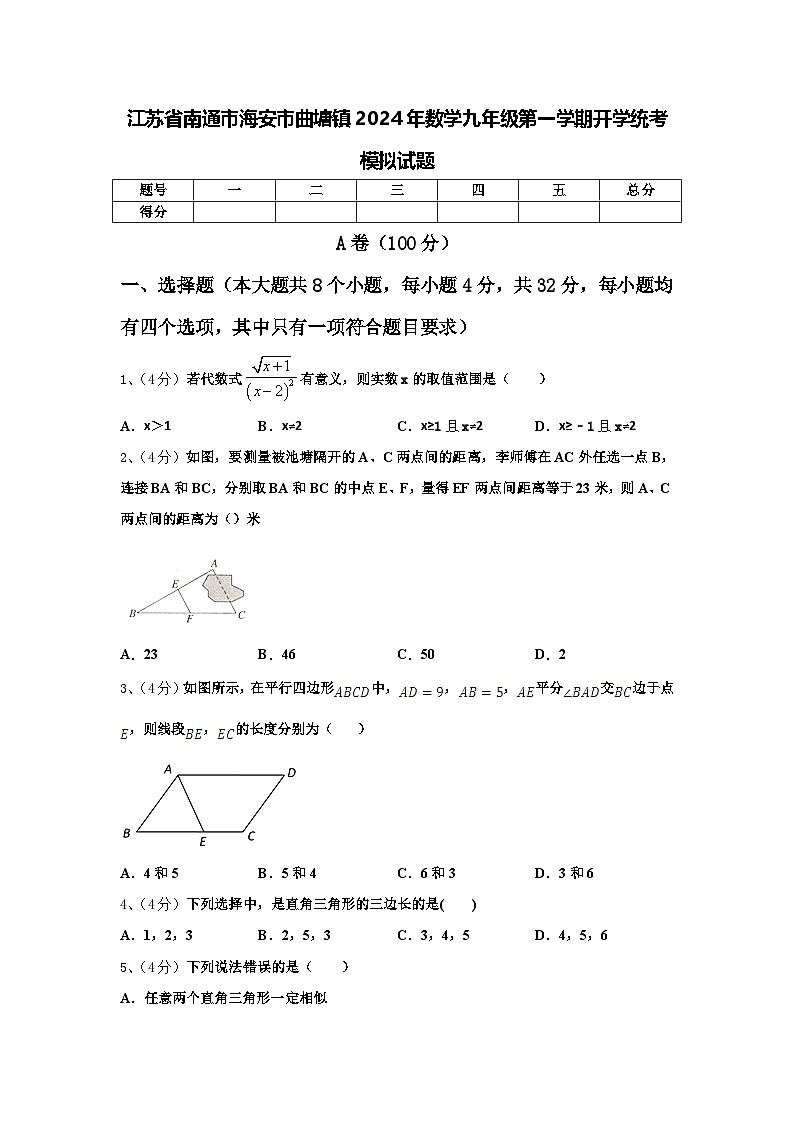 江苏省南通市海安市曲塘镇2024年数学九年级第一学期开学统考模拟试题【含答案】01