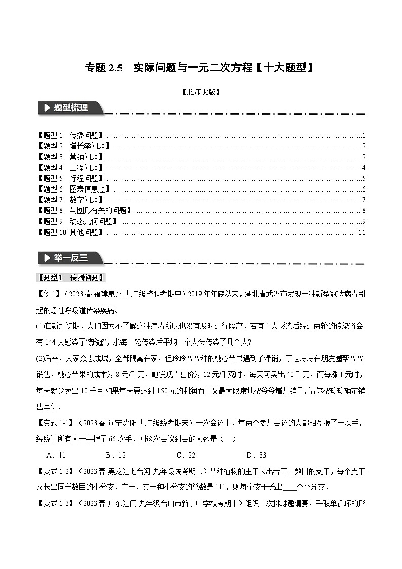 北师大版2024-2025学年九年级数学上册专题2.5实际问题与一元二次方程【十大题型】专题特训(原卷版+解析)第1页