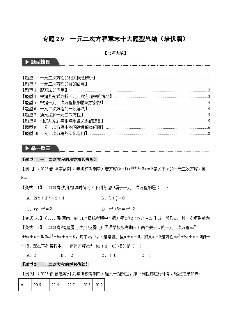 北师大版2024-2025学年九年级数学上册专题2.9一元二次方程章末十大题型总结(培优篇)专题特训(原卷版+解析)第1页